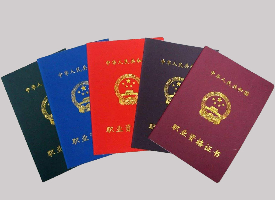 职业资格证书考试